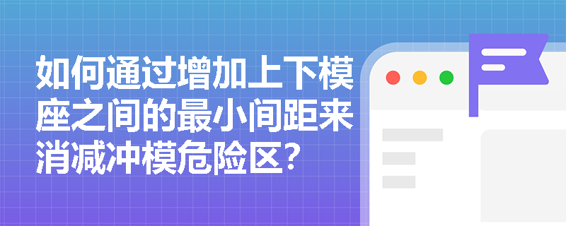如何通过增加上下模座之间的最小间距来消减冲模危险区？