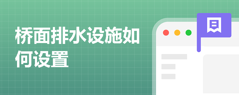 桥面排水设施如何设置