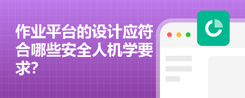 作业平台的设计应符合哪些安全人机学要求？
