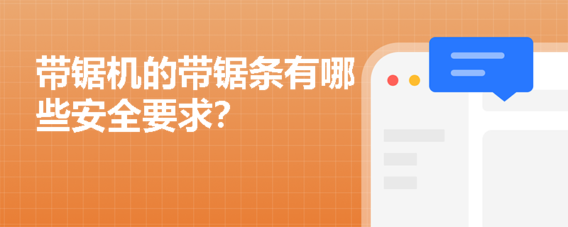 带锯机的带锯条有哪些安全要求？