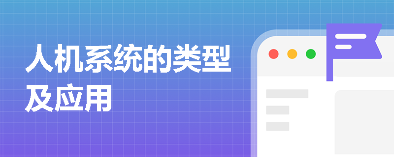 人机系统的类型及应用