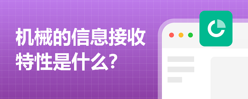 机械的信息接收特性是什么？