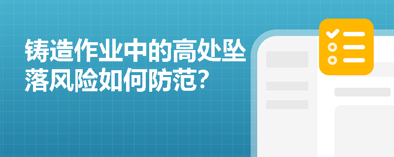 铸造作业中的高处坠落风险如何防范？