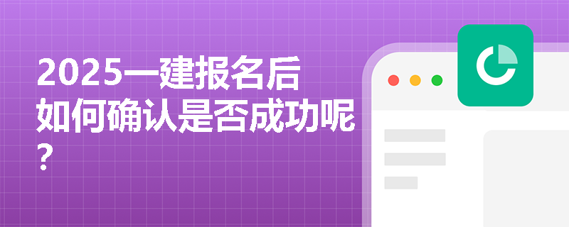 2025一建報名后如何確認是否成功呢？