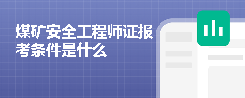 煤礦安全工程師證報(bào)考條件是什么