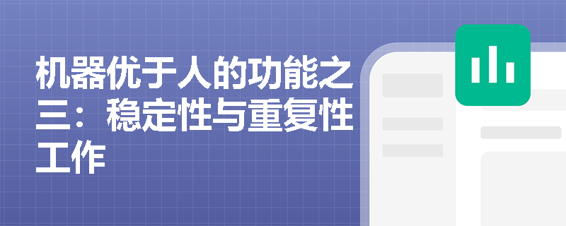 机器优于人的功能之三：稳定性与重复性工作