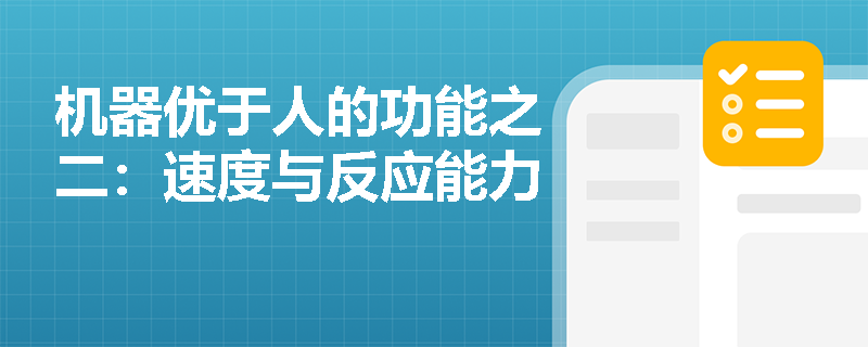 机器优于人的功能之二：速度与反应能力
