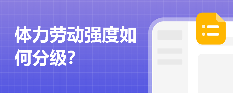 体力劳动强度如何分级？