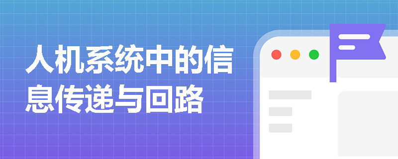 人机系统中的信息传递与回路