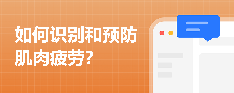如何识别和预防肌肉疲劳？