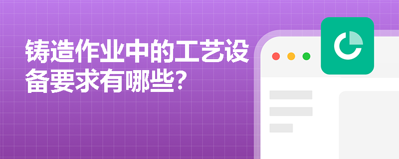 铸造作业中的工艺设备要求有哪些？