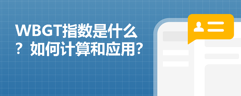 WBGT指数是什么？如何计算和应用？