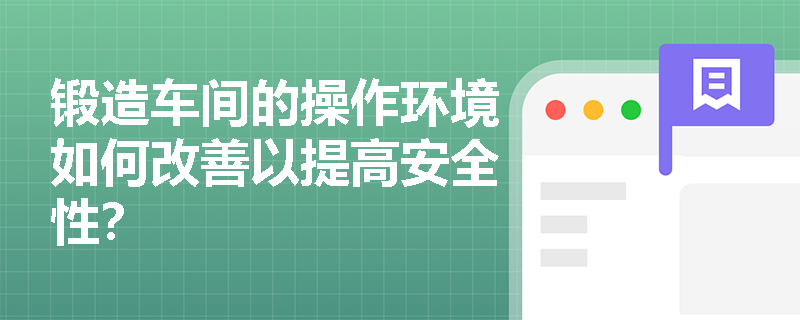 锻造车间的操作环境如何改善以提高安全性？