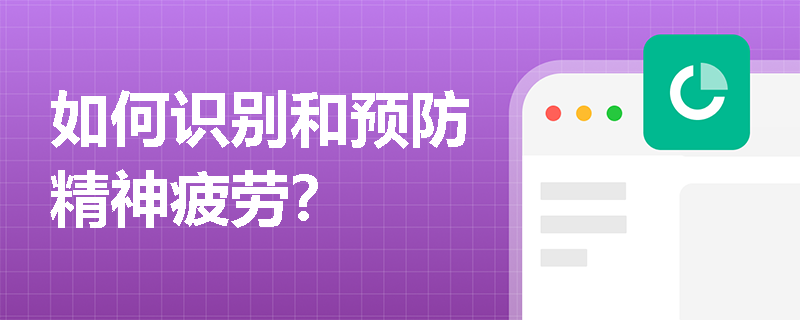 如何识别和预防精神疲劳？