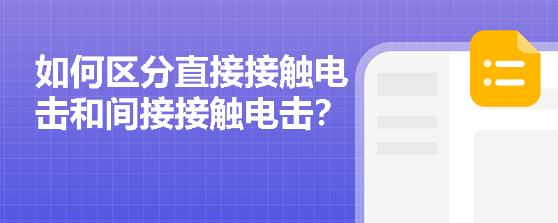 如何区分直接接触电击和间接接触电击？
