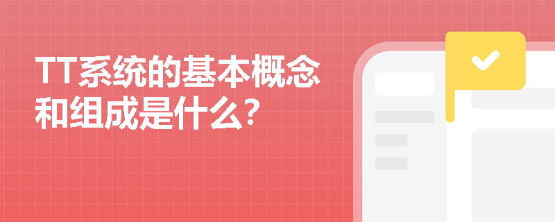 TT系统的基本概念和组成是什么？