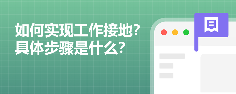 如何实现工作接地？具体步骤是什么？
