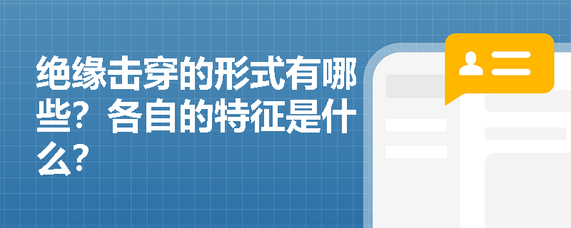 绝缘击穿的形式有哪些？各自的特征是什么？