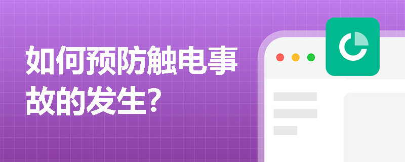 如何预防触电事故的发生？