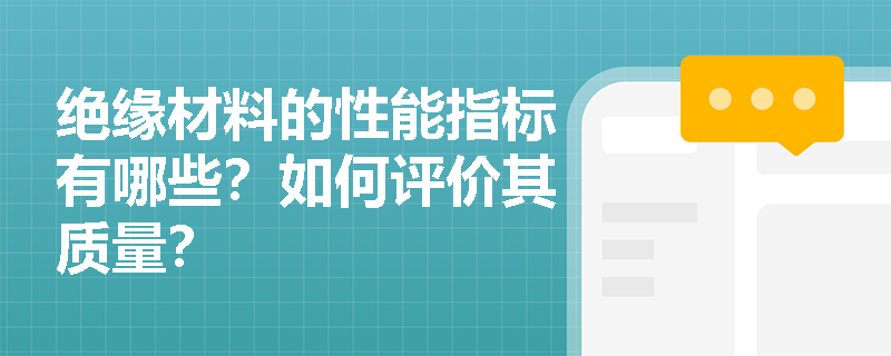 绝缘材料的性能指标有哪些？如何评价其质量？