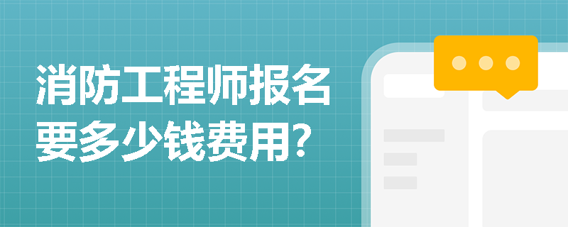 消防工程師報名要多少錢費用？