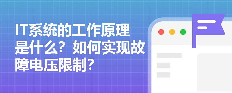 IT系统的工作原理是什么？如何实现故障电压限制？