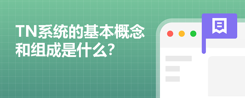 TN系统的基本概念和组成是什么？