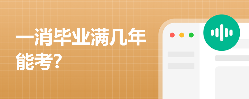 一消畢業(yè)滿幾年能考？