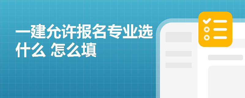 一建允许报名专业选什么 怎么填