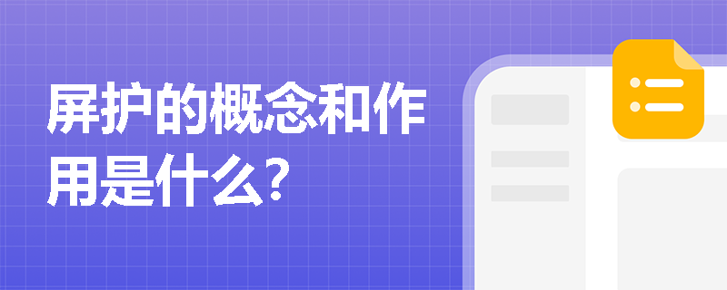 屏护的概念和作用是什么？