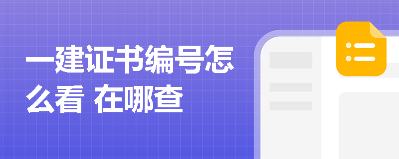 一建證書編號怎么看 在哪查
