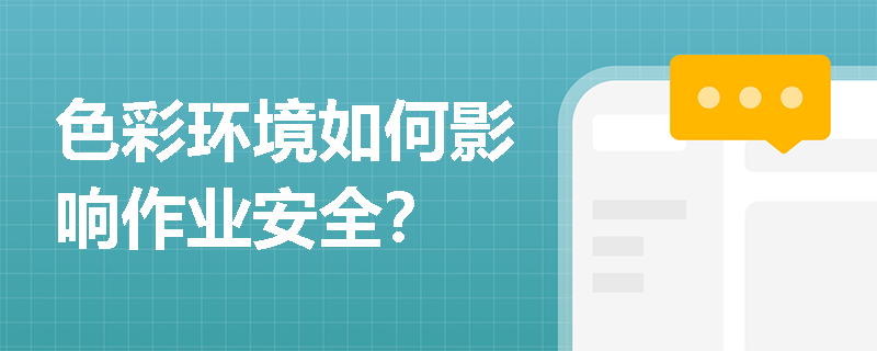 色彩环境如何影响作业安全？