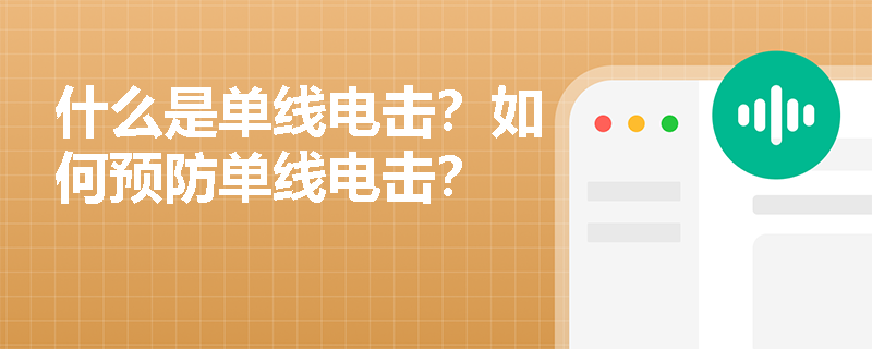 什么是单线电击？如何预防单线电击？