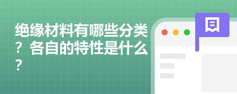 绝缘材料有哪些分类？各自的特性是什么？