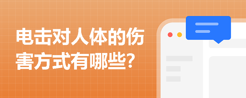 电击对人体的伤害方式有哪些？
