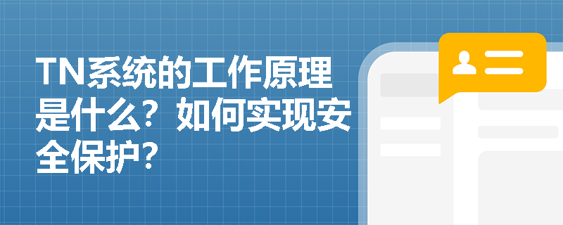 TN系统的工作原理是什么？如何实现安全保护？