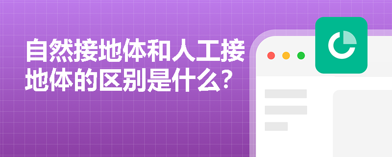 自然接地体和人工接地体的区别是什么？