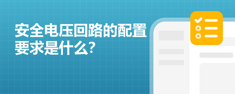 安全电压回路的配置要求是什么？
