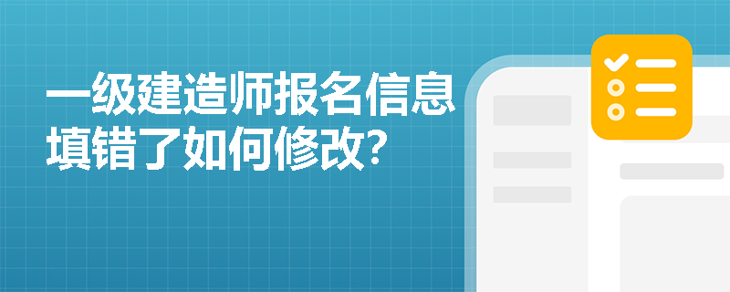 一級建造師報名信息填錯了如何修改？