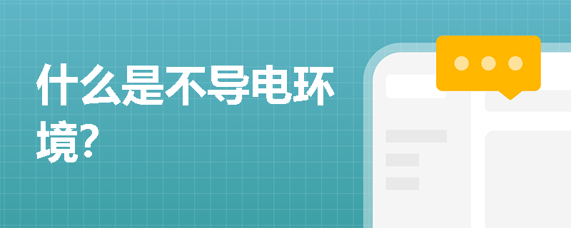 什么是不导电环境？