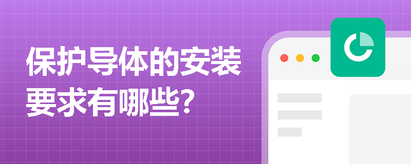 保护导体的安装要求有哪些？