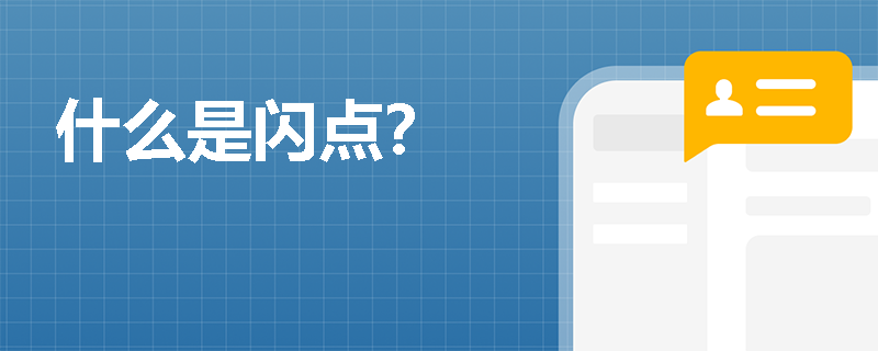 什么是闪点？