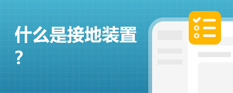 什么是接地装置？