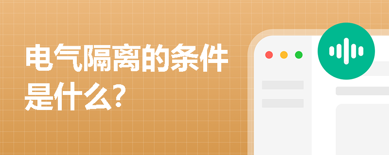 电气隔离的条件是什么？