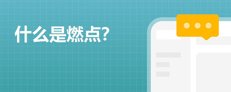 什么是燃点？