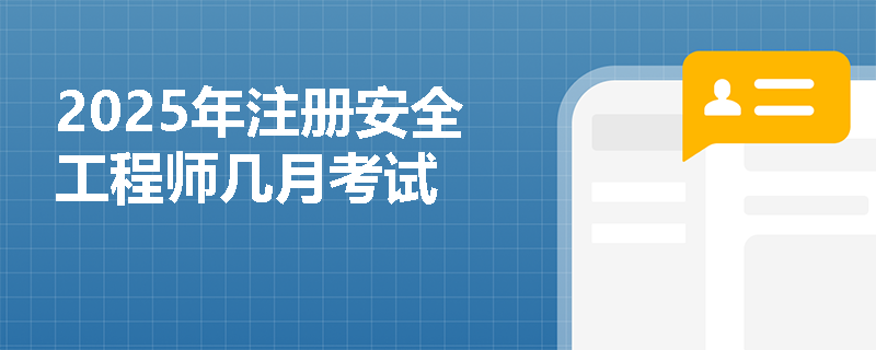 2025年注冊(cè)安全工程師幾月考試
