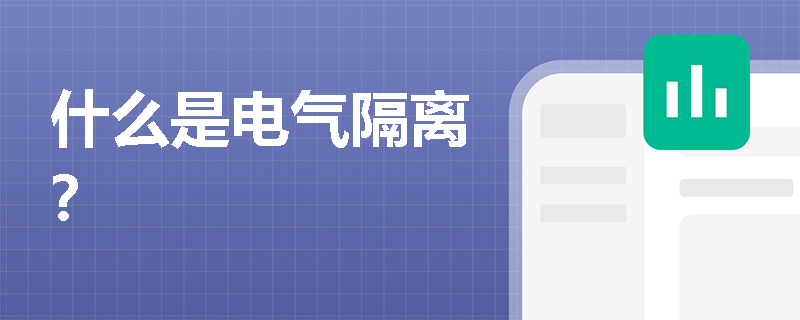 什么是电气隔离？