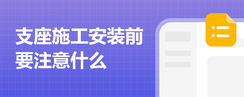 支座施工安裝前要注意什么