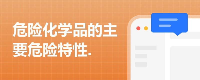 危险化学品的主要危险特性.