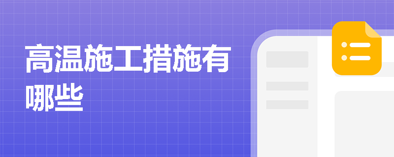 高溫施工措施有哪些